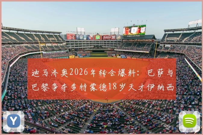 迪马济奥2026年转会爆料：巴萨与巴黎争夺多特蒙德18岁天才伊纳西奥，附球员技术特点与最新动态分析
