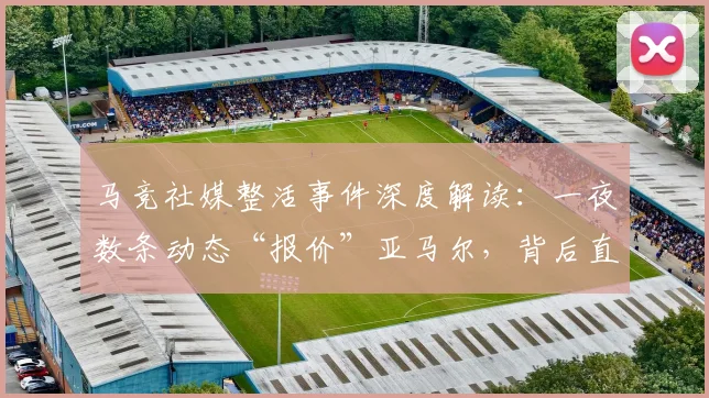 马竞社媒整活事件深度解读:一夜数条动态“报价”亚马尔,背后直指巴萨哪些争议操作?