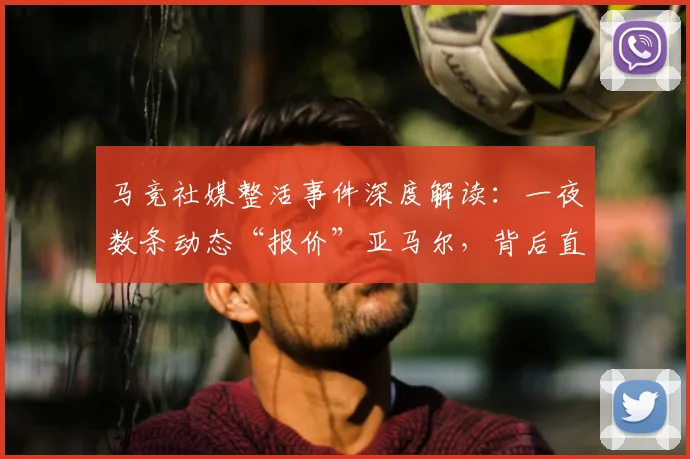 马竞社媒整活事件深度解读：一夜数条动态“报价”亚马尔，背后直指巴萨哪些争议操作？