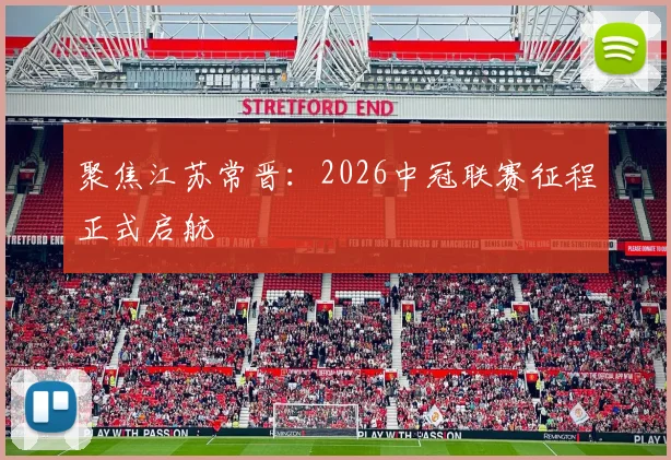 聚焦江苏常晋：2026中冠联赛征程正式启航
