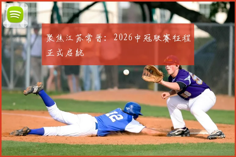 聚焦江苏常晋：2026中冠联赛征程正式启航